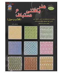 کتاب هنر بافتنی دستباف 6 (قلاب و میل)