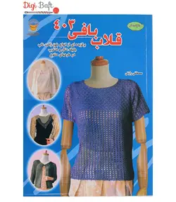 کتاب دنیای هنر قلاب بافی 403