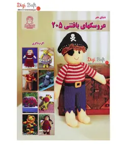 کتاب دنیای هنر عروسک های بافتنی 205