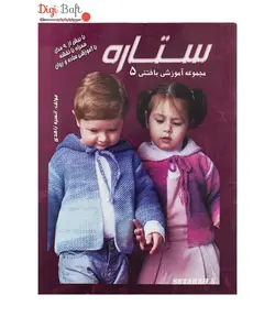 کتاب مجموعه بافتنی ستاره 5 بافت کودک