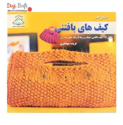 کتاب دنیای هنر کیف های بافتنی