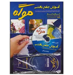 کتاب آموزش جامع بافتنی میل و کاموا موگه