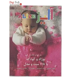 کتاب بافتنی آلیز ویژه ی نوزاد و کودک