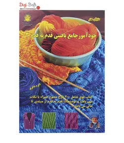 کتاب خودآموز جامع بافتنی قدم به قدم 3
