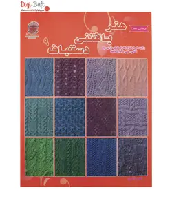 کتاب دنیای هنر بافتنی دستباف 9 | برگزیده‌ای از انواع بافت‌ها