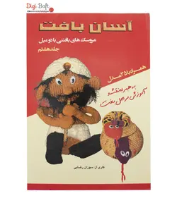 کتاب آسان بافت (جلد هشتم) | مجموعه‌ای از عروسک بافتنی