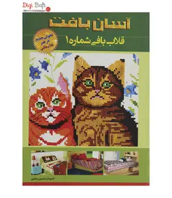 کتاب آسان بافت قلاب بافی شماره 1