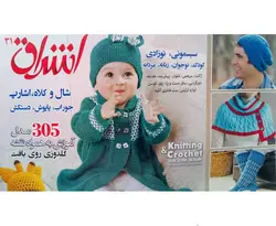 کتاب بافتنی تمام گلاسه اشراق 31 شامل 305 مدل