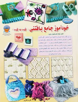 کتاب آموزش بافتنی دنیای هنر خودآموز جامع بافتنی (قدم به قدم)