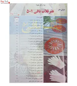 کتاب دنیای هنر قلاب بافی 501 | جدیدترین کتاب قلاب بافی