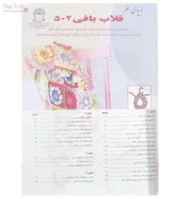 کتاب دنیای هنر قلاب بافی 502 | کتاب انواع موتیف