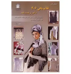 کتاب دنیای هنر قلاب بافی 406