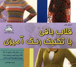 کتاب قلاب بافی با تکنیک‌ رنگ آمیزی | تمام گلاسه