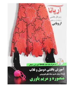 کتاب ژورنال بافتنی آریانا با مدل‌های اروپایی به همراه DVD