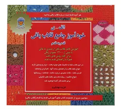 کتاب خودآموز جامع قلاب بافی قدم به قدم