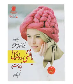 کتاب خودآموز جامع بافتنی بدون میل 1