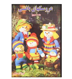 کتاب عروسک های بافتنی جلد 3 اثر فرزانه مستعلی