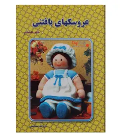 کتاب عروسک های بافتنی جلد 8 اثر فرزانه مستعلی