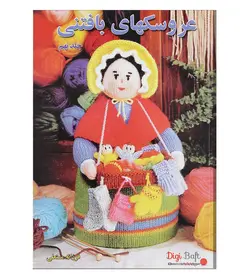 کتاب عروسک های بافتنی جلد 9 اثر فرزانه مستعلی