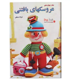 کتاب عروسک های بافتنی جلد 14 اثر فرزانه مستعلی