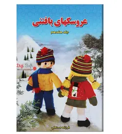 کتاب عروسک های بافتنی جلد 17 اثر فرزانه مستعلی