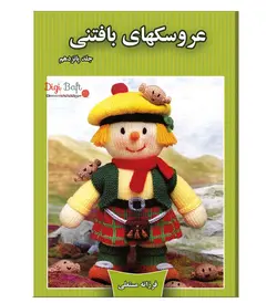 کتاب عروسک های بافتنی جلد 15 اثر فرزانه مستعلی