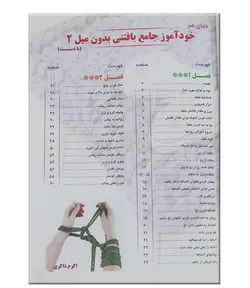 کتاب خودآموز جامع بافتنی بدون میل 2