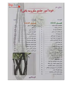 کتاب خودآموز جامع مکرومه بافی 2 دنیای هنر