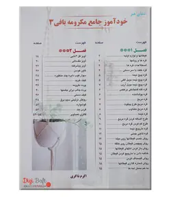 کتاب خودآموز جامع مکرومه بافی جلد 3 دنیای هنر