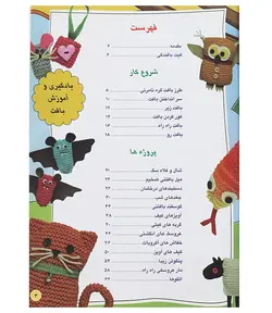 کتاب بافتنی دنیای هنر بافت اشکال ساده برای نوجوانان(مبتدی)