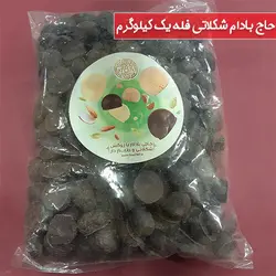 حاج بادام شکلاتی فله یک کیلوگرمی