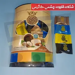 قاووت شکلاتی چشمی 500 گرمی