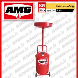 ساکشن روغن قیف دار 85 لیتری