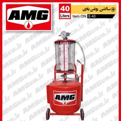 ساکشن روغن موتور AMG سواری طرح 40 لیتری بادی