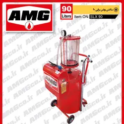 ساکشن روغن موتور سواری   AMG  طرح قدیم  90 لیتری برقی