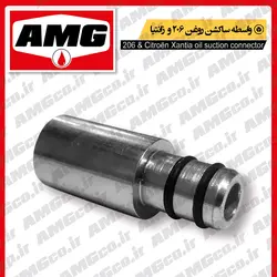 واسطه ساکشن روغن 206