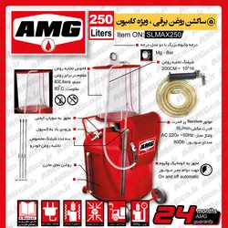 ساکشن روغن موتور  AMG کامیون طرح 250 لیتری برقی
