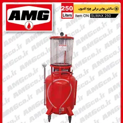 ساکشن روغن موتور  AMG کامیون طرح 250 لیتری برقی