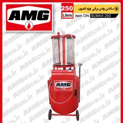 ساکشن روغن موتور  AMG کامیون طرح 250 لیتری برقی