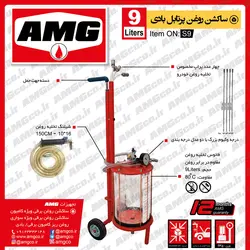 ساکشن روغن موتور AMG سواری 9 لیتری بادی