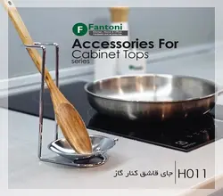 جای قاشق کنار گاز فانتونی کد H011