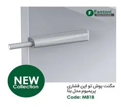 مگنت پوش تو اپن فشاری پریمیوم مدل بتا فانتونی کد : M818