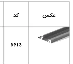 پروفیل فرانت آلومینیوم جهت ریل اینر آلومینیوم 106 و 193 میلیمتر اسلیم و اسلیم شیشه 1100 میلیمتر  فانتونی کد B913