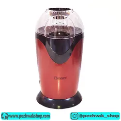 پاپ کورن ساز دسینی مدل POM-1200