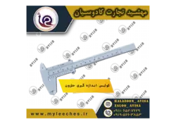 کولیس جهت اندازه گیری حلزون