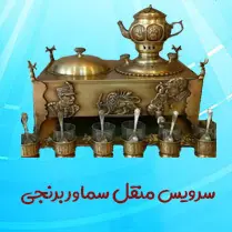 ست سماور زغالی 21 پارچه برنجی هخامنشی