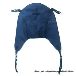 جلیقه بالابر بیمار مخصوص زیرنشیمنی KSPMed