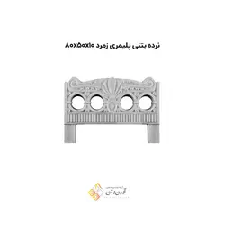 نرده بتنی پلیمری زمرد 50*80