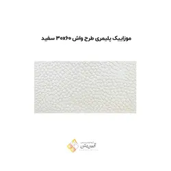 موزاییک پلیمری طرح واش 60*30