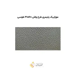 موزاییک پلیمری طرح واش 60*30